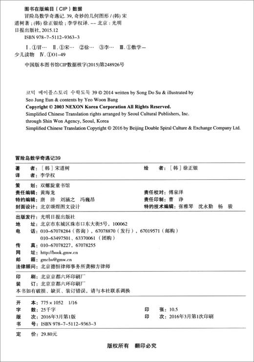 (仓发) 冒险岛数学奇遇记39：奇妙的几何图形 7-14岁小学生数学启蒙书 一二三四五六年级数学阅读 涵盖人教版小学数学知识点漫画故事书/光明日报出版社/[韩]宋道树/9787511293633 商品图2