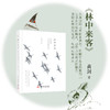 【油麻菜·新书】《林中来客》在自然中寻找与回归，一本温暖有趣有力的书（签名版预购） 商品缩略图0