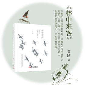 【油麻菜·新书】《林中来客》在自然中寻找与回归，一本温暖有趣有力的书（签名版预购）