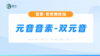 元音音素-双元音 商品缩略图0