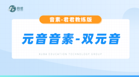 元音音素-双元音