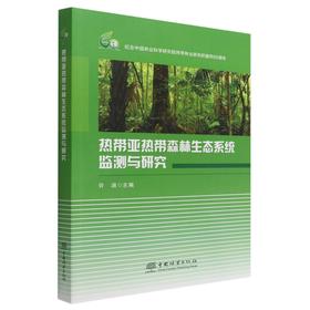 热带亚热带森林生态系统监测与研究 许涵 1806 中国林业出版社