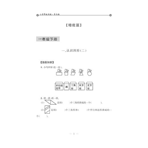 小学年级衔接 导与练 （数学一年级升二年级第2版）/丁保荣/浙江大学出版社 商品图1