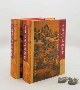 《中国历代名画鉴赏》，精装，铜版印刷，16开，蒋文光主编，金盾出版社2004年版，2500多页，定价860，售价239元。