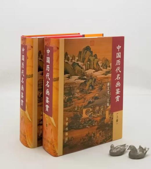 《中国历代名画鉴赏》，精装，铜版印刷，16开，蒋文光主编，金盾出版社2004年版，2500多页，定价860，售价239元。 商品图0