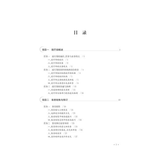 酒店前厅客房服务与管理(高等院校旅游管理专业规划教材)/姚玉英/浙江大学出版社 商品图4