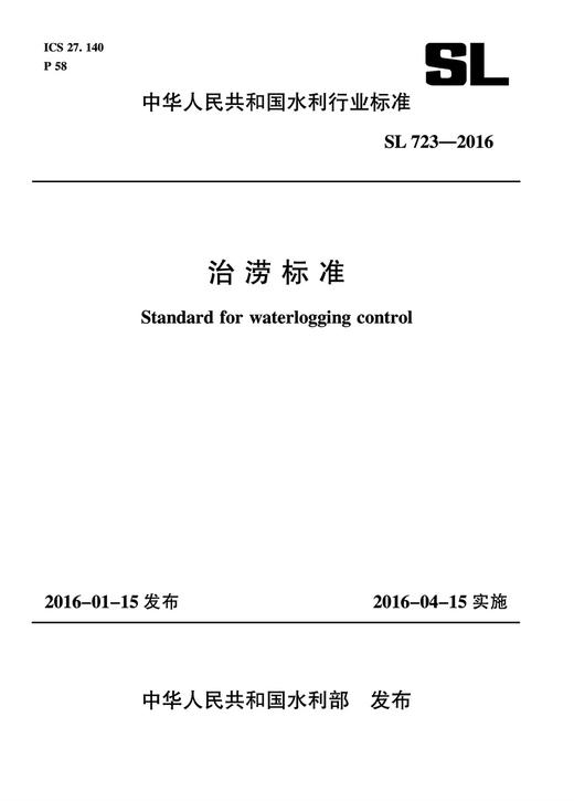 治涝标准 SL 723-2016 (中华人民共和国水利行业标准） 商品图0