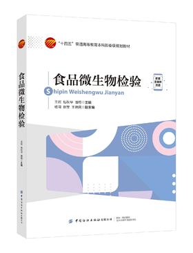 食品微生物检验