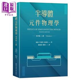 预售 【中商原版】半导体元件物理学 第四版 上册 港台原版 施敏 李义明 伍国珏 阳明交通大学出版