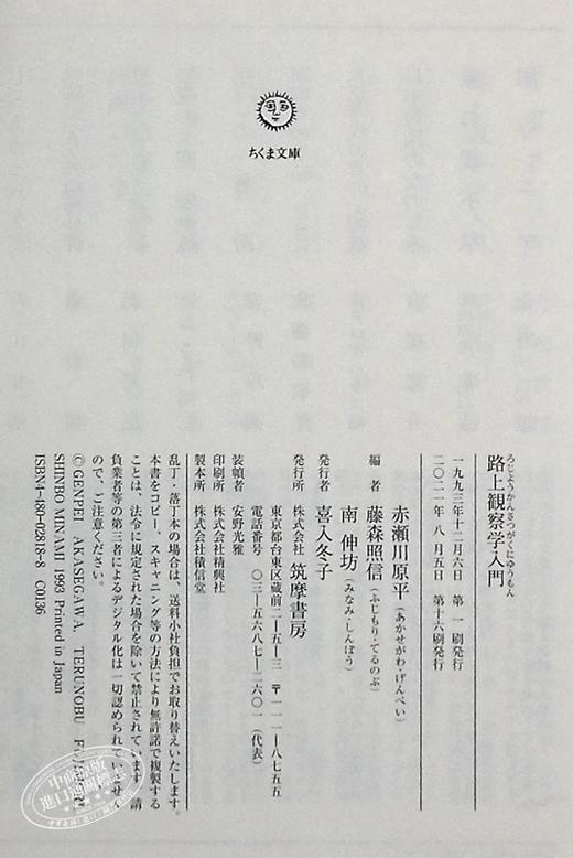 预售 【中商原版】路上观察学入门 赤濑川原平 日文原版 路上観察学入門 ちくま文庫 商品图8