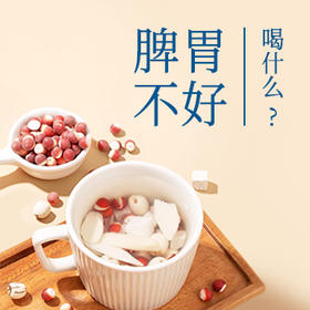 脾胃不好喝什么？
