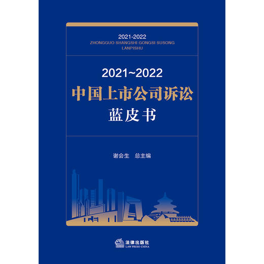 2021~2022中国上市公司诉讼蓝皮书  谢会生总主编 商品图1