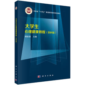 大学生心理健康教程（第四版）杨世昌