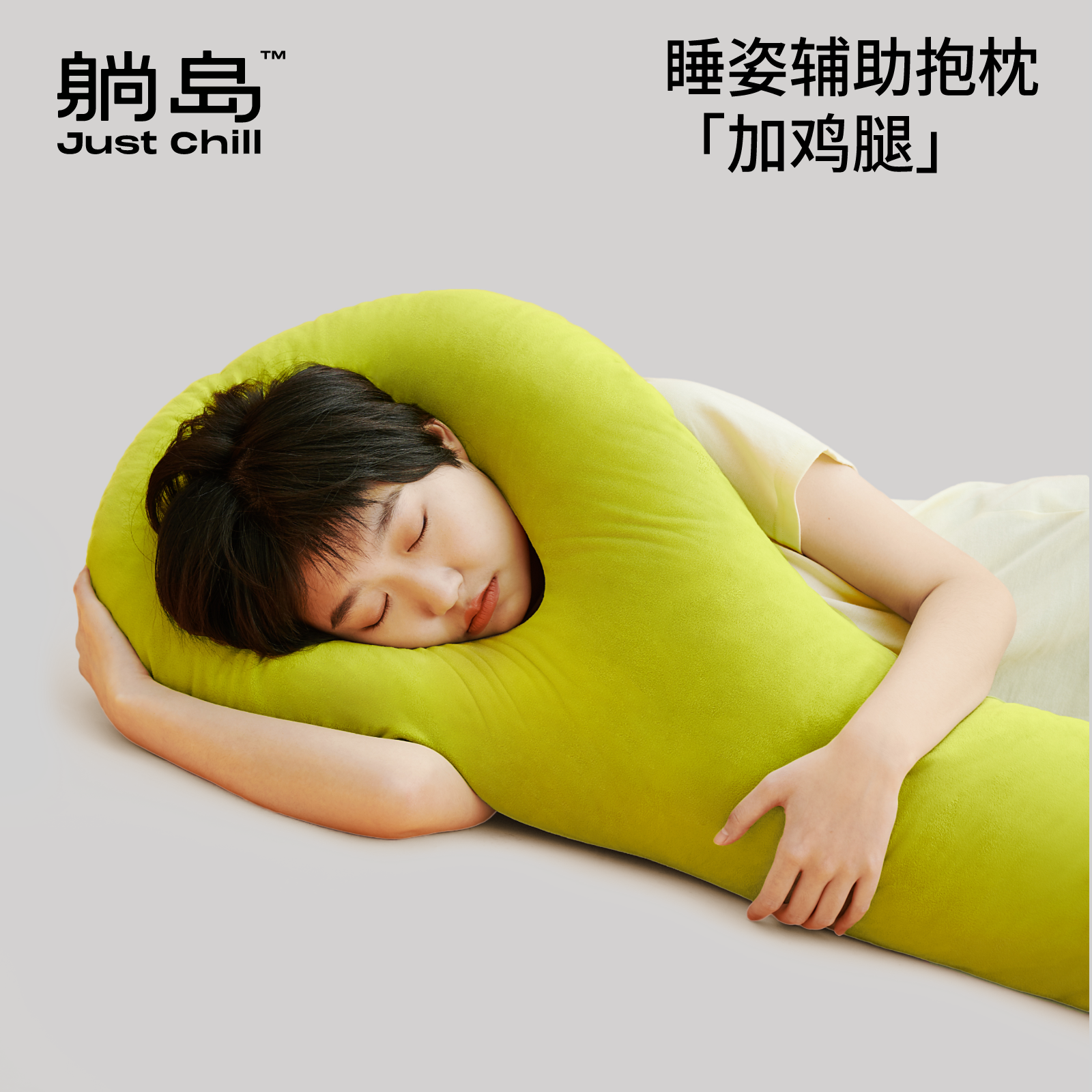 躺岛睡姿辅助抱枕鸡腿枕