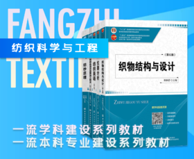 【五册套装】纺织科学与工程学科建设教材/纺织工程本科专业建设教材