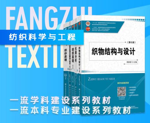 【五册套装】纺织科学与工程学科建设教材/纺织工程本科专业建设教材 商品图0