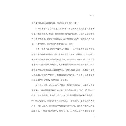 没有一种运气是偶然：日本零售连锁巨头NITORI创始人似鸟昭雄自传/(日)似鸟昭雄/译者:王建英/浙江大学出版社 商品图4