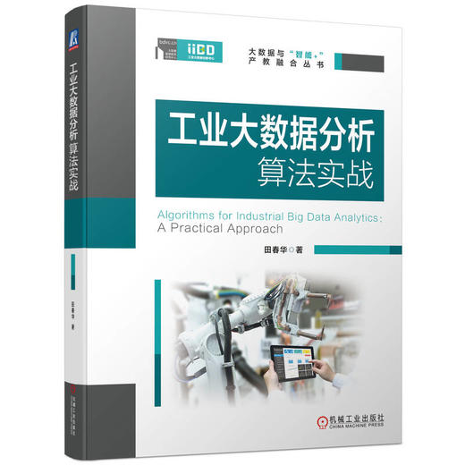 工业大数据分析算法实战（70万字大作/20年工程实践干货集结/工业数据分析师必读） 商品图0