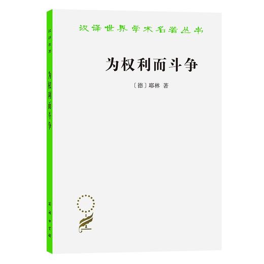 为权利而斗争（汉译世界学术名著丛书） 商品图0