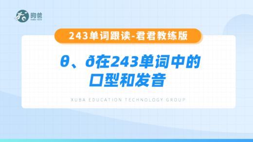 3.θ，ð在243单词中的口型和发音 商品图0
