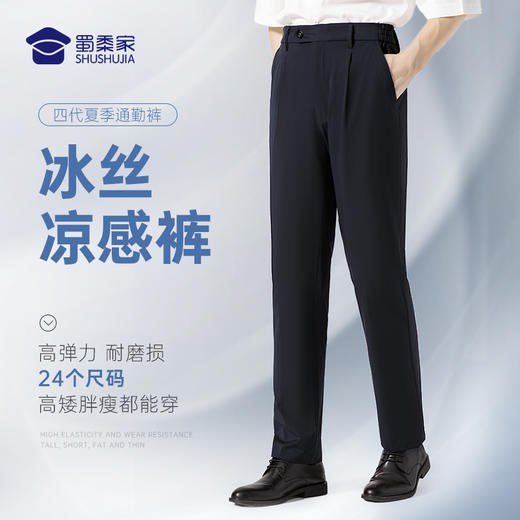 蜀黍家四代夏季通勤裤   耐磨弹性好   商务休闲凉感   舒适一整夏 商品图0