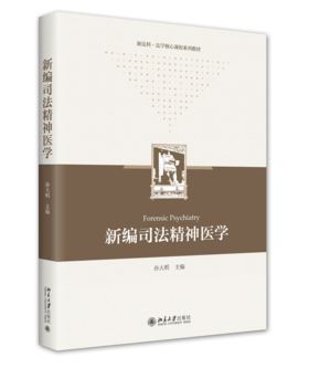 新编司法精神医学 孙大明 北京大学出版社