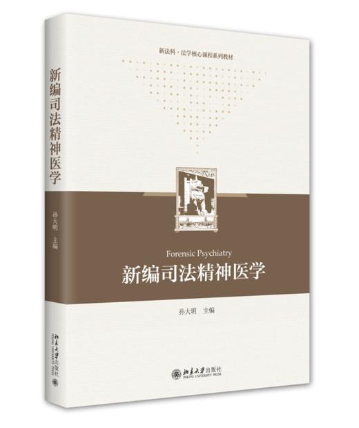 新编司法精神医学 孙大明 北京大学出版社 商品图0
