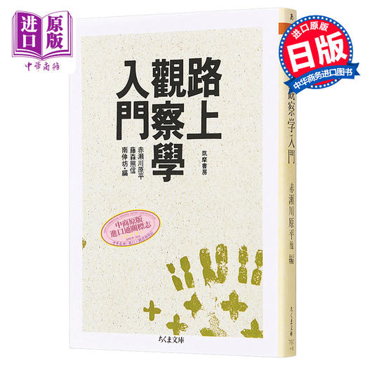 预售 【中商原版】路上观察学入门 赤濑川原平 日文原版 路上観察学入門 ちくま文庫 商品图0