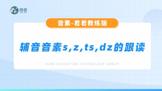 辅音音素-辅音音素s, z, ts , dz的跟读 商品图0