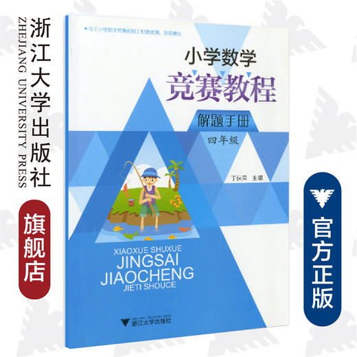 小学数学竞赛教程解题手册（四年级）/丁保荣/浙江大学出版社 商品图0