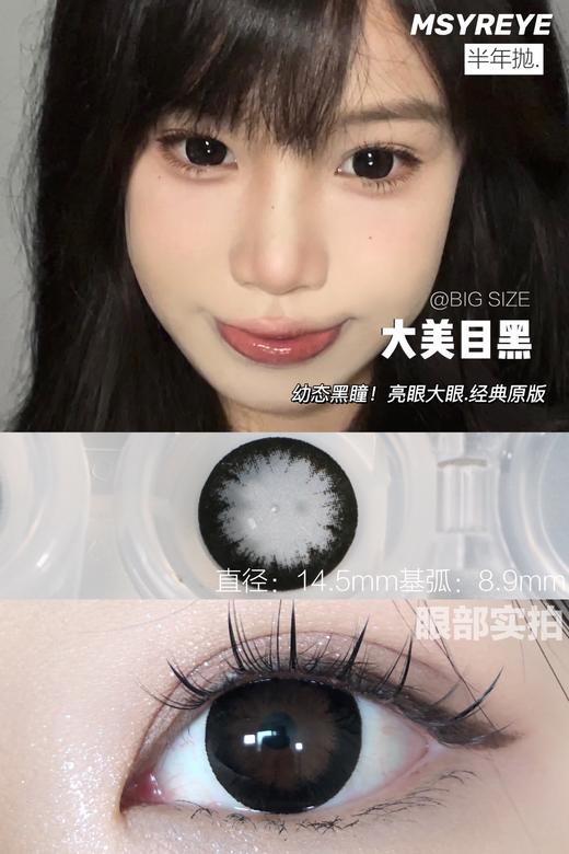 MSYREYE 半年抛 大美目黑 直径14.5mm着色14.0mm 商品图3