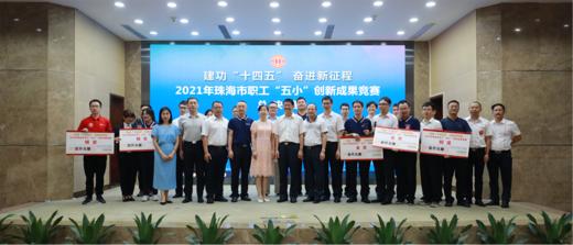 珠海市职工“五小”创新成果竞赛圆满落幕 商品图0
