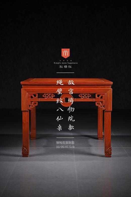 红桥红  家具严选  缅甸花梨（大果紫檀）【99 故宫款 绳璧纹方桌五件套】 商品图2