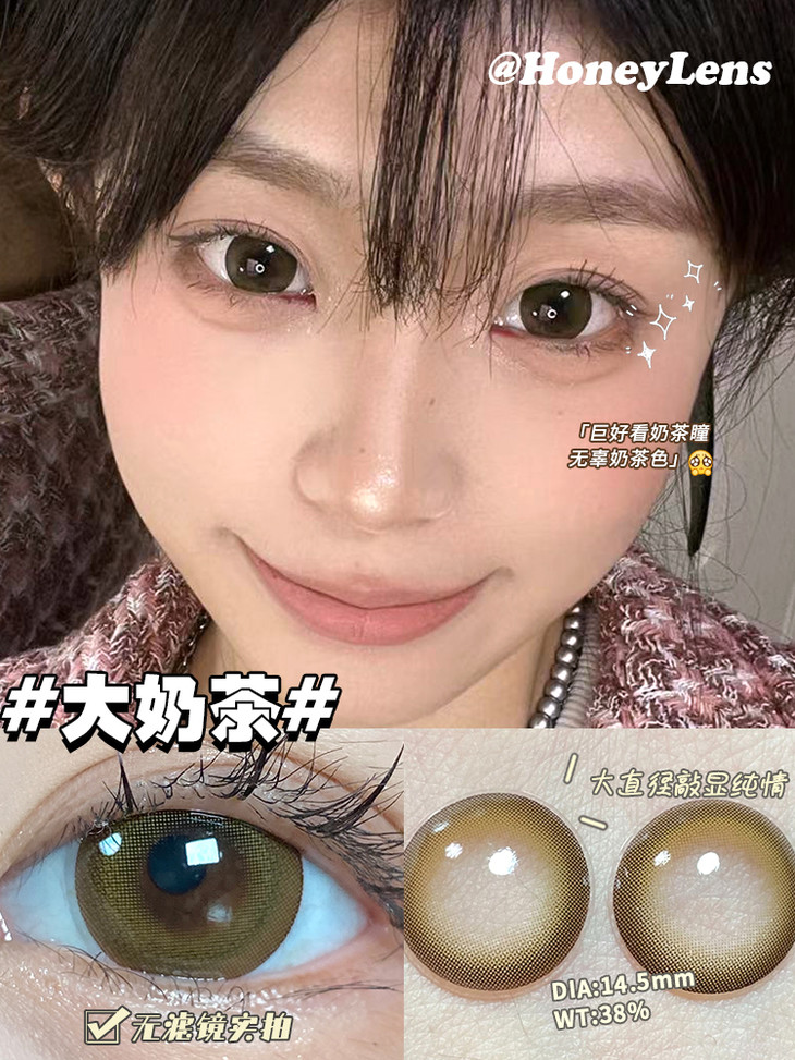 HONEYLENS年抛隐形眼镜 大奶茶14.5mm 1副/2片-VVCON美瞳网10