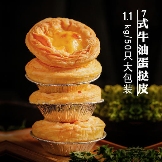 七式葡式蛋挞皮50个装 商品图1