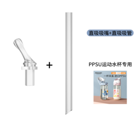 小袋鼠巴布运动PPSU水杯/运动保温杯 吸嘴+吸管配件