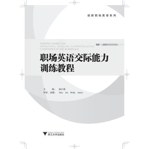 职场英语交际能力训练教程(附光盘)/创新职场英语系列/温江霖/浙江大学出版社 商品图1