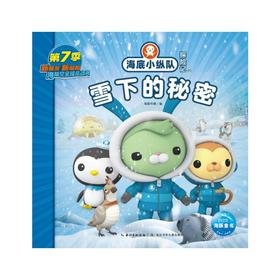 海底小纵队探险记 65 雪下的秘密