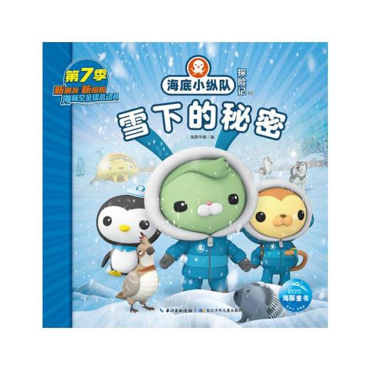 海底小纵队探险记 65 雪下的秘密 商品图0