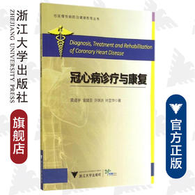 冠心病诊疗与康复/社区慢性病防治健康教育丛书/黄进宇/金建芬/许轶洲/叶显华/浙江大学出版社