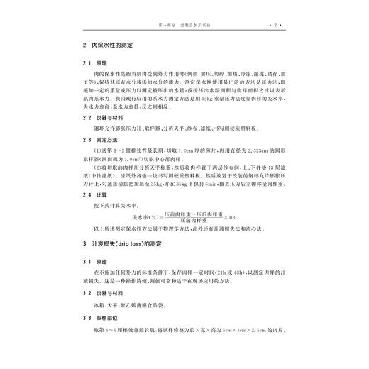 畜产品加工实验指导(动物科学类创新人才培养系列教材高等院校数字化融媒体特色教材)/陈有亮/任大喜/浙江大学出版社 商品图3