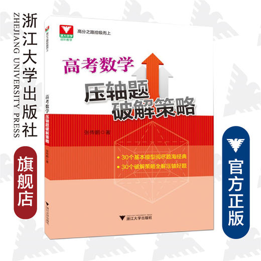 高考数学压轴题破解策略/张传鹏/浙江大学出版社 商品图0