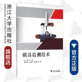 模具检测技术/孙传 等/浙江大学出版社