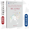 智汇大学英语(第2册浙江省普通高校十三五新形态教材)/陶磊/黄莹/蔡燕芬/浙江大学出版社 商品缩略图0