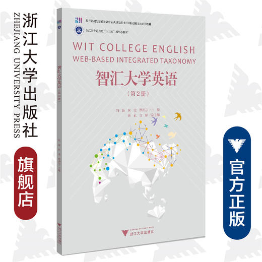 智汇大学英语(第2册浙江省普通高校十三五新形态教材)/陶磊/黄莹/蔡燕芬/浙江大学出版社 商品图0