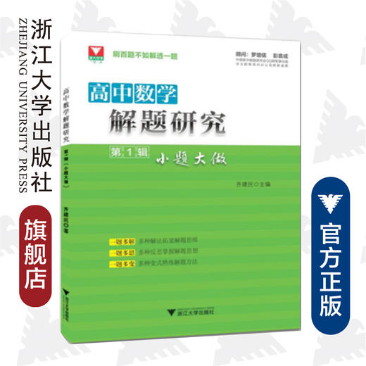 高中数学解题研究/第1辑小题大做/齐建民/浙江大学出版社 商品图0