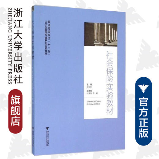 社会保险实验教材(普通高等院校十二五人文与管理专业系列实验教材)/崔仕臣/浙江大学出版社 商品图0