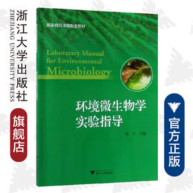 环境微生物学实验指导/郑平/浙江大学出版社