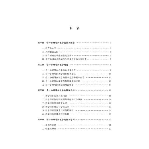 会计心理导向教学/严水荷/浙江大学出版社 商品图3