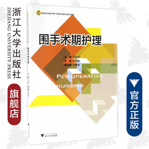 围手术期护理(基础医学与临床护理一体化融合教学改革系列教材)/周淑萍/浙江大学出版社 商品图0